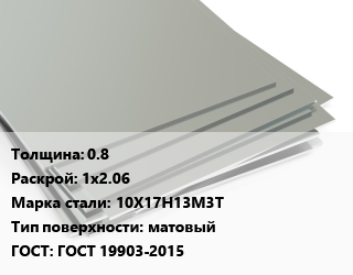 Лист нержавеющий 0.8 1х2.06 Сталь: 10Х17Н13М3Т Тип:матовый ГОСТ 19903-2015 цена от 317253 сом / т, где купить, условия доставки в Оше и Ошской области